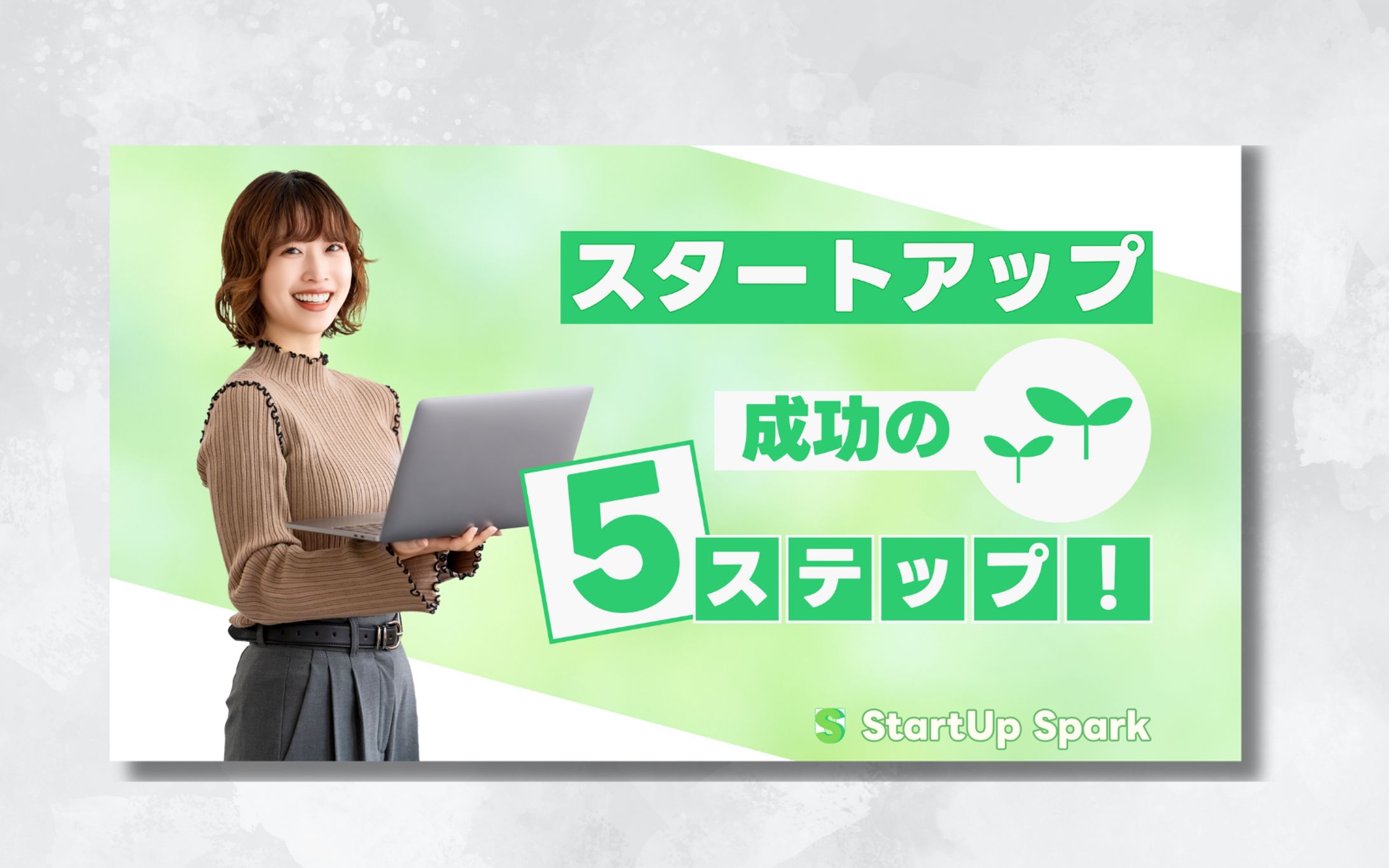 StartUp Spark様【サムネイル】-1