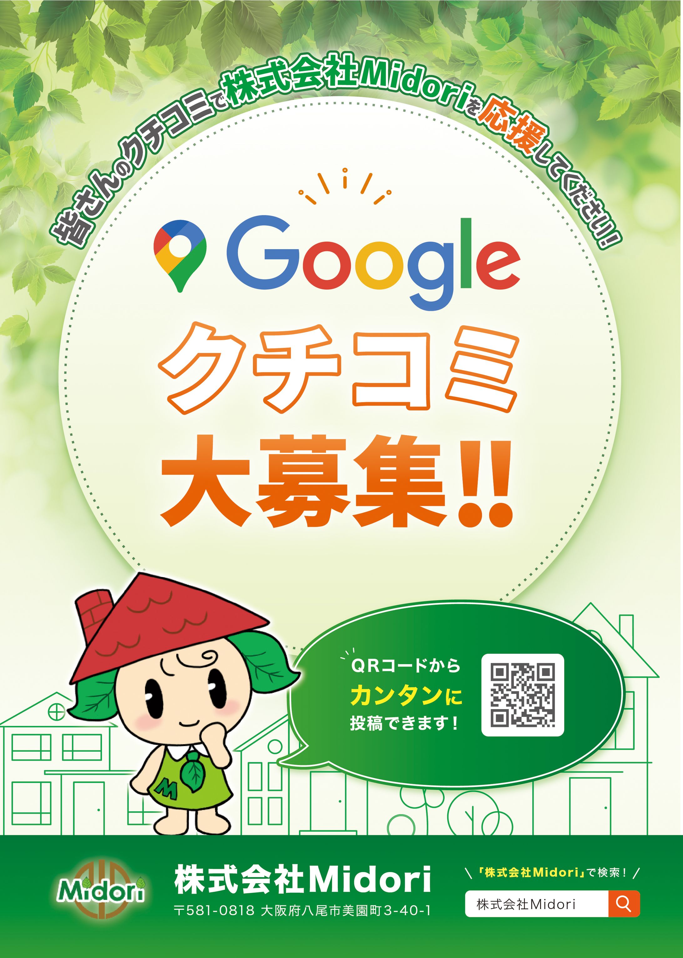 Googleクチコミ募集チラシ-1