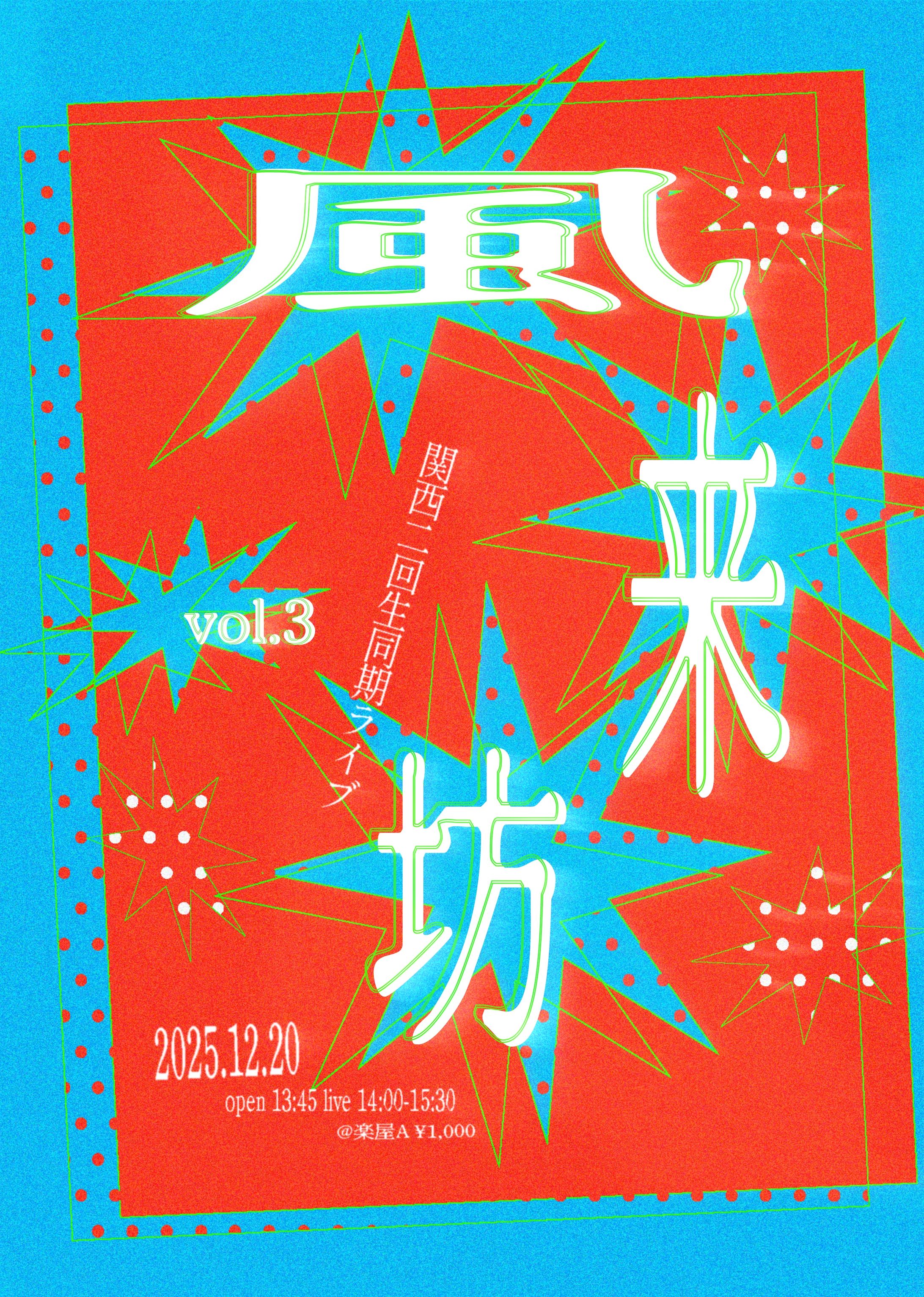 関西2回生同期ライブ「風来坊」vol.3-1
