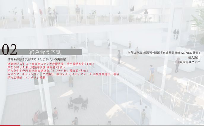 絡み合う空気_【美術館設計】