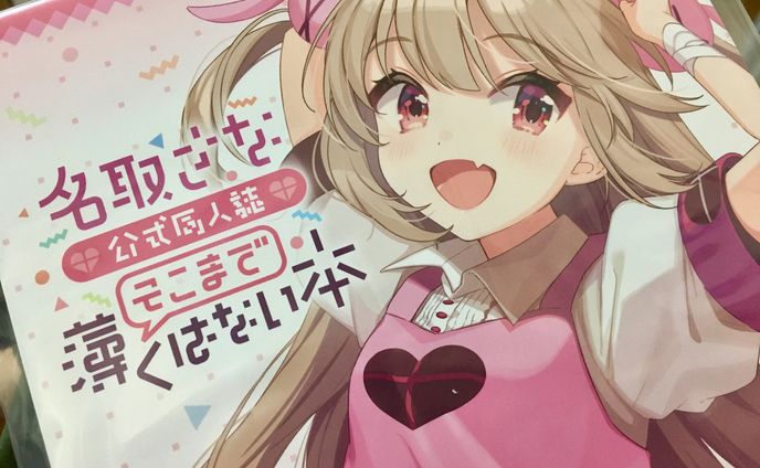 名取さな公式同人誌 そこまで薄くはない本