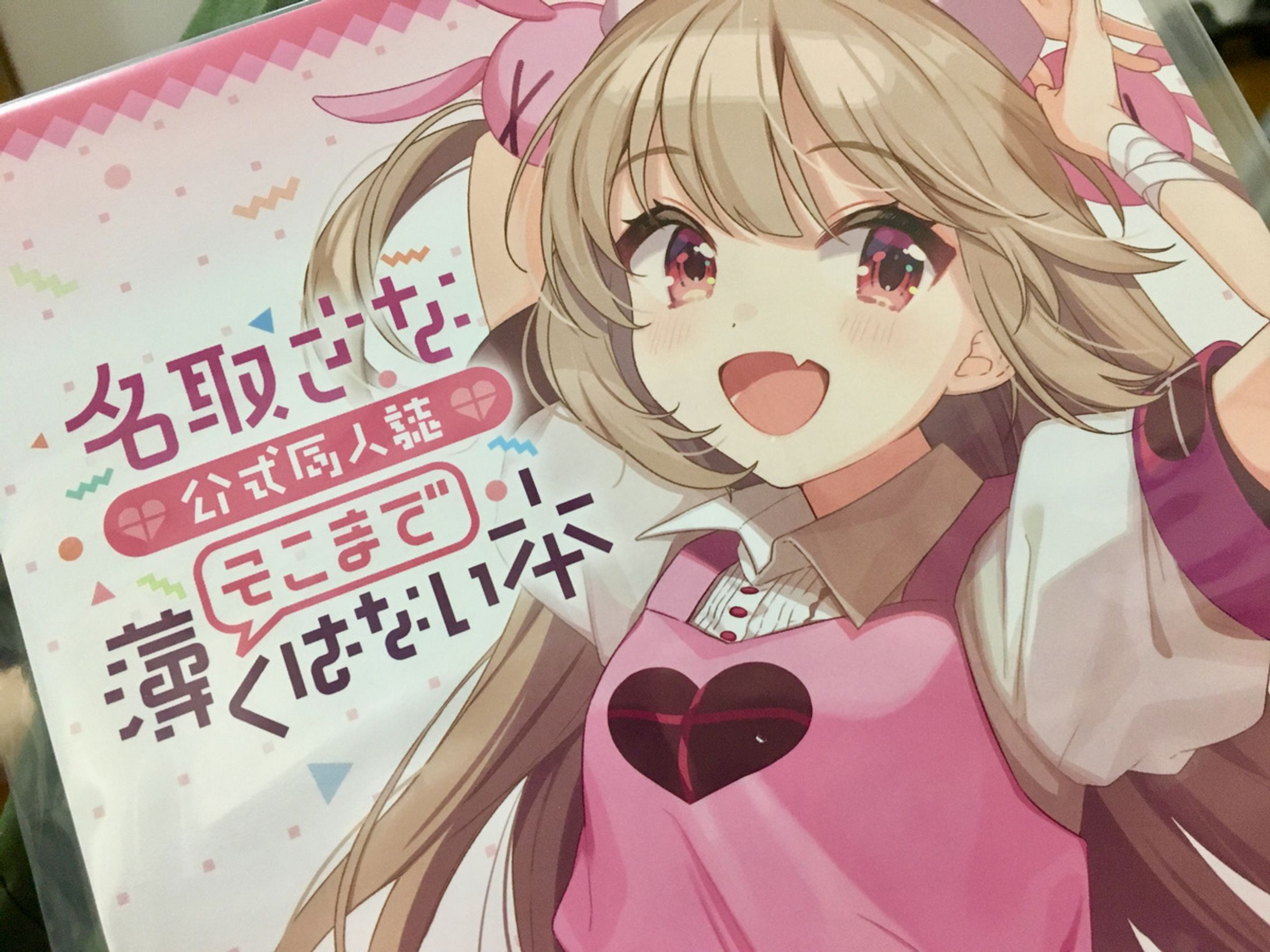 名取さな公式同人誌 そこまで薄くはない本-1
