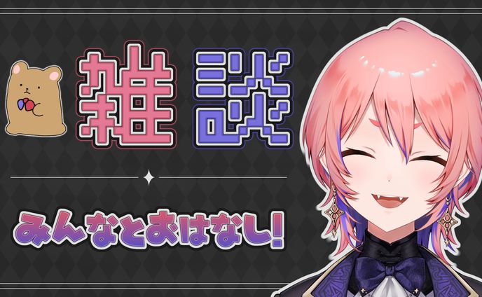 【翠葉アドラ様】雑談
