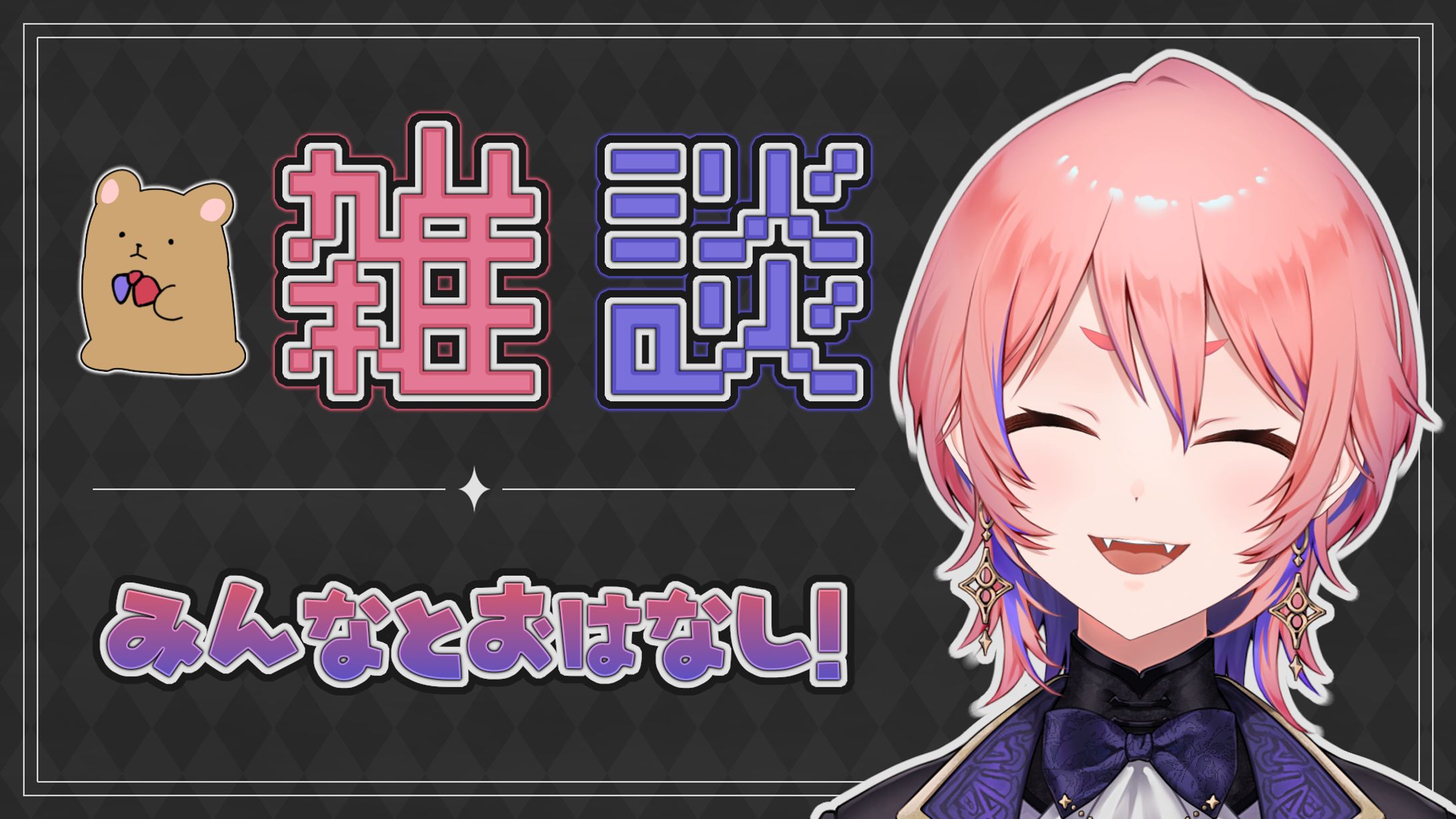 【翠葉アドラ様】雑談-1