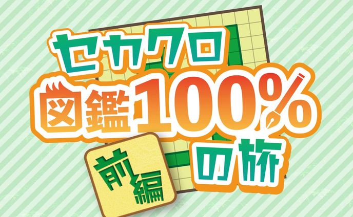 セカクロ図鑑100％の旅 前編　ロゴデザイン