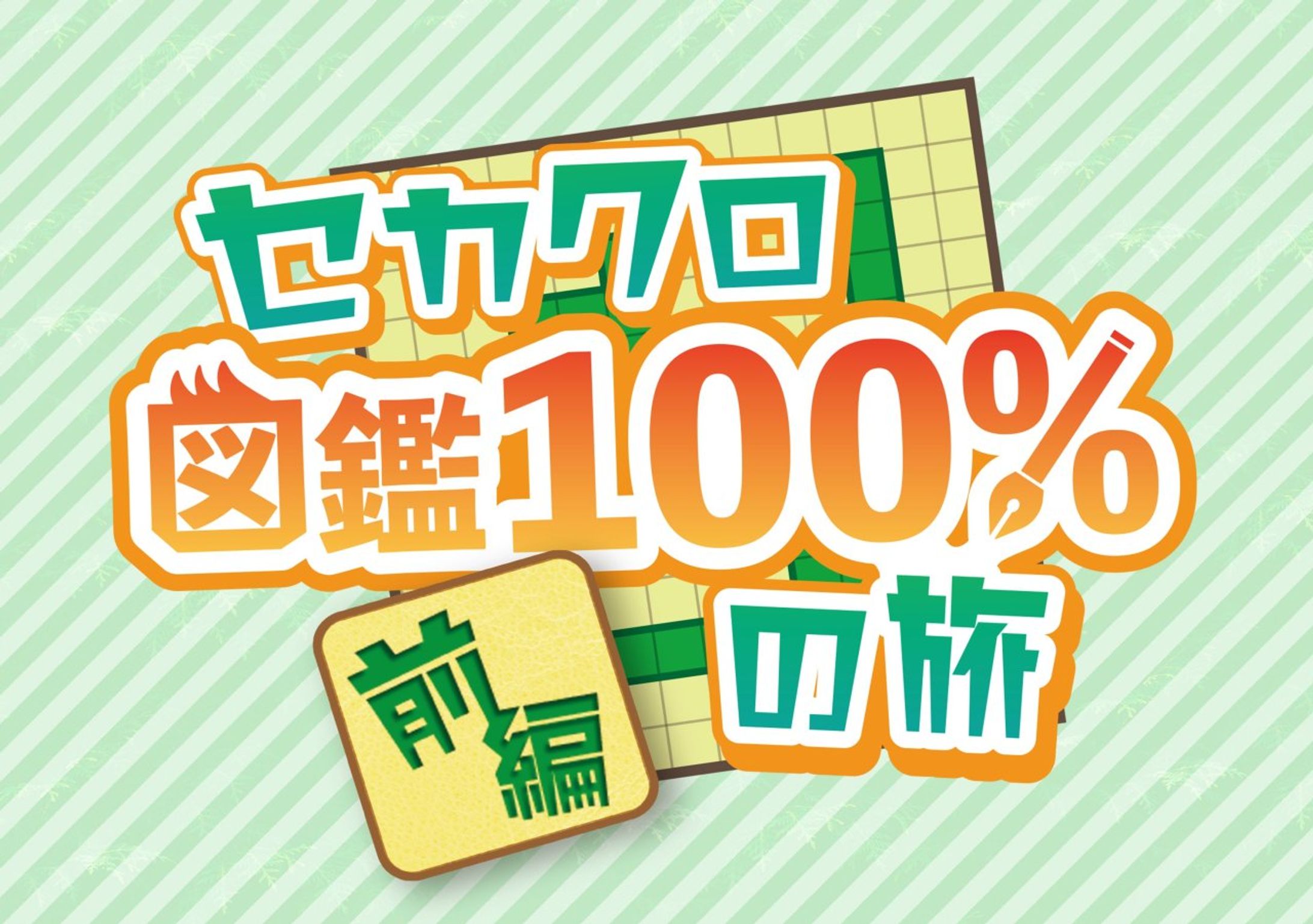 セカクロ図鑑100％の旅 前編　ロゴデザイン-1