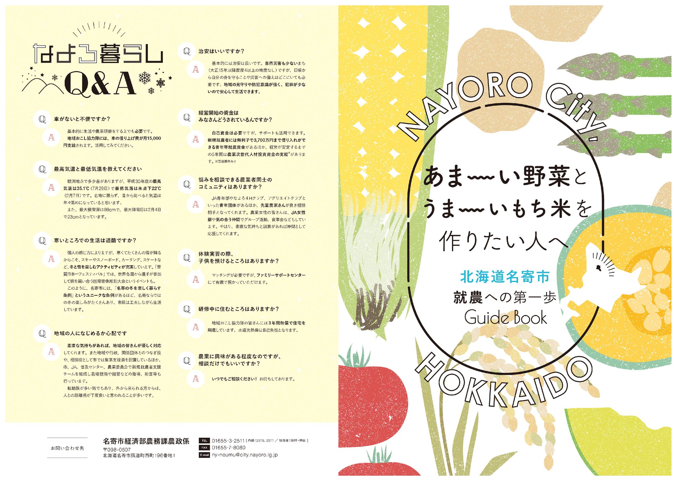 街紹介・移住定住施策パンフレット（名寄市）-1