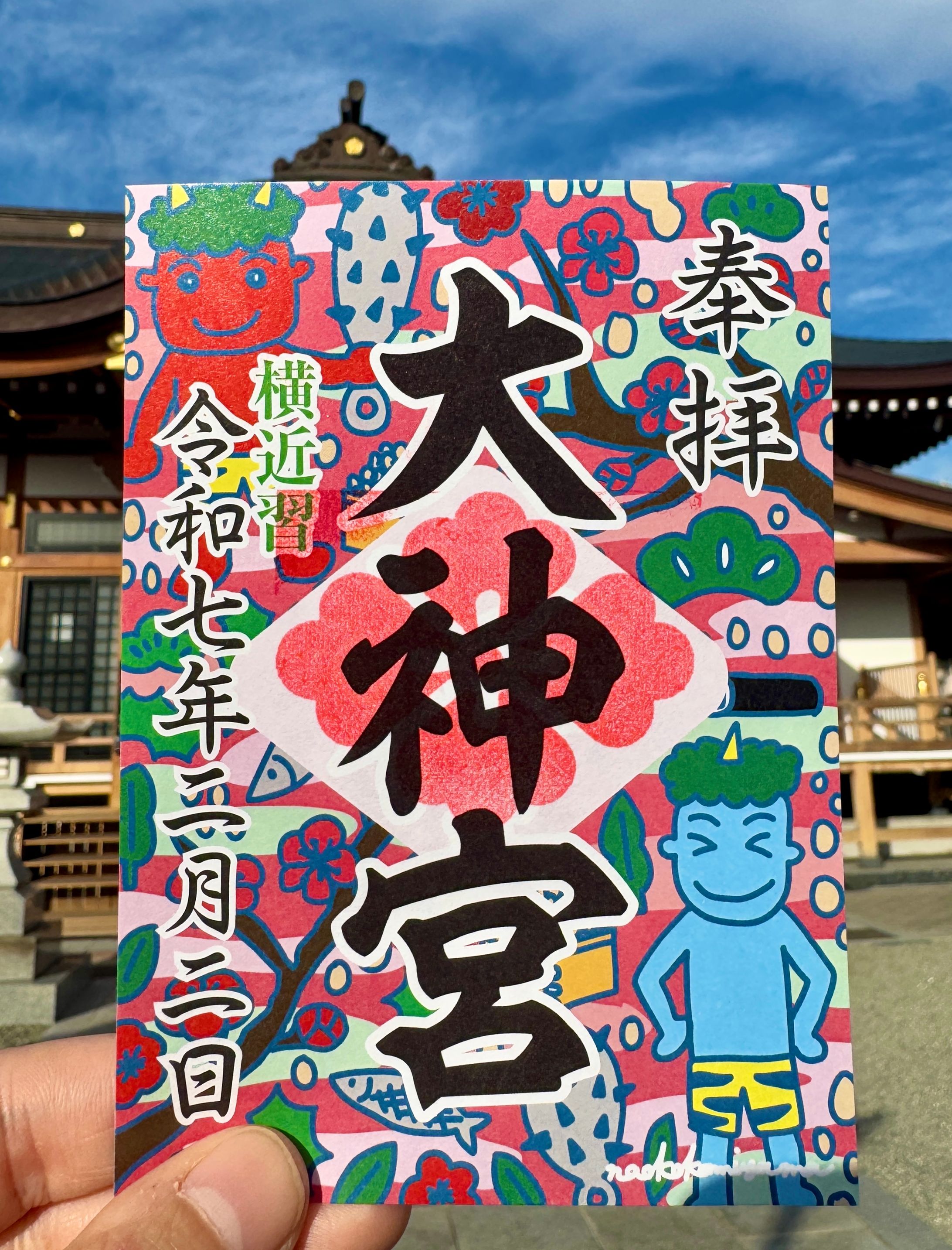 横近習町大神宮　節分限定御朱印-1