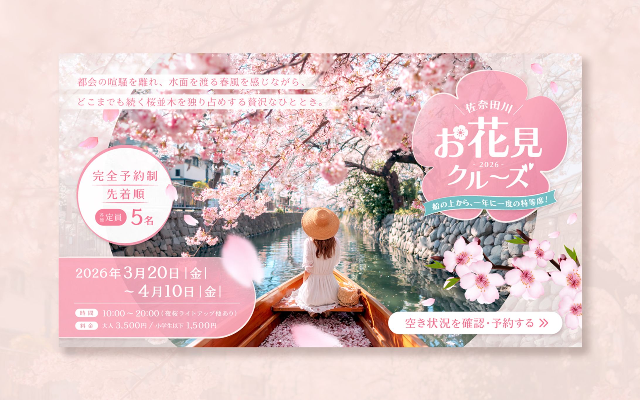 バナー | 桜周遊船募集-1