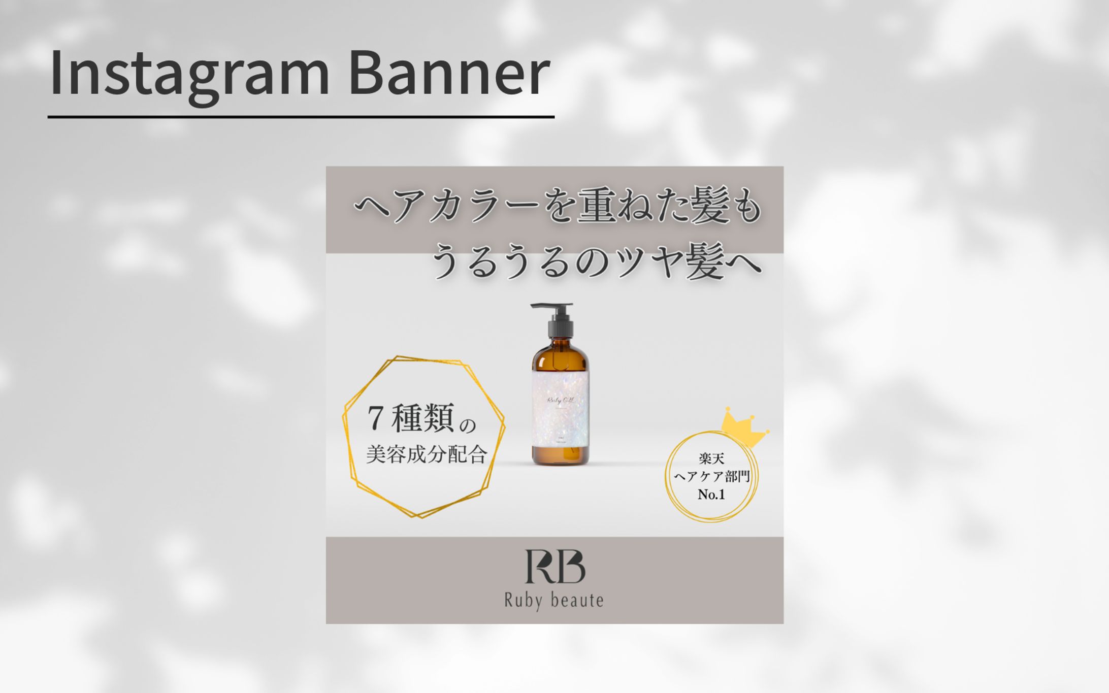 【HerTech架空案件】ヘアオイル　バナー-1