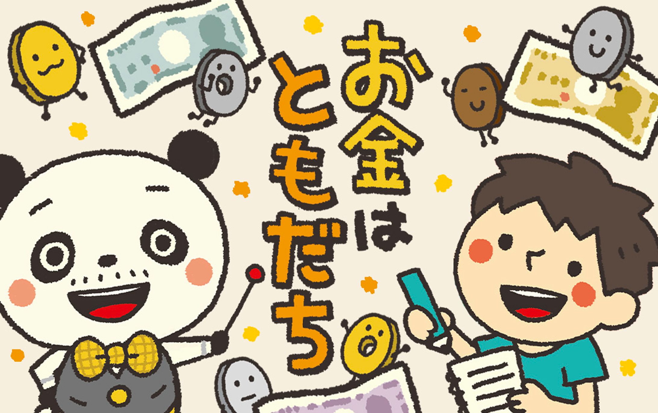 朝日小学生新聞｜お金はともだち-1