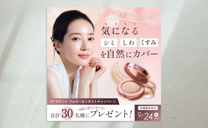 【サンプル】化粧品ブランドのキャンペーン告知バナー