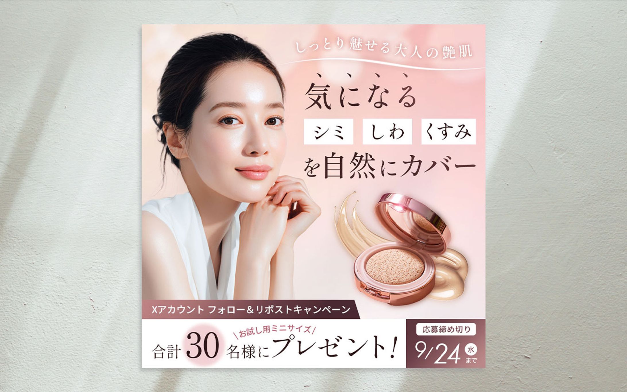 【サンプル】化粧品ブランドのキャンペーン告知バナー-1