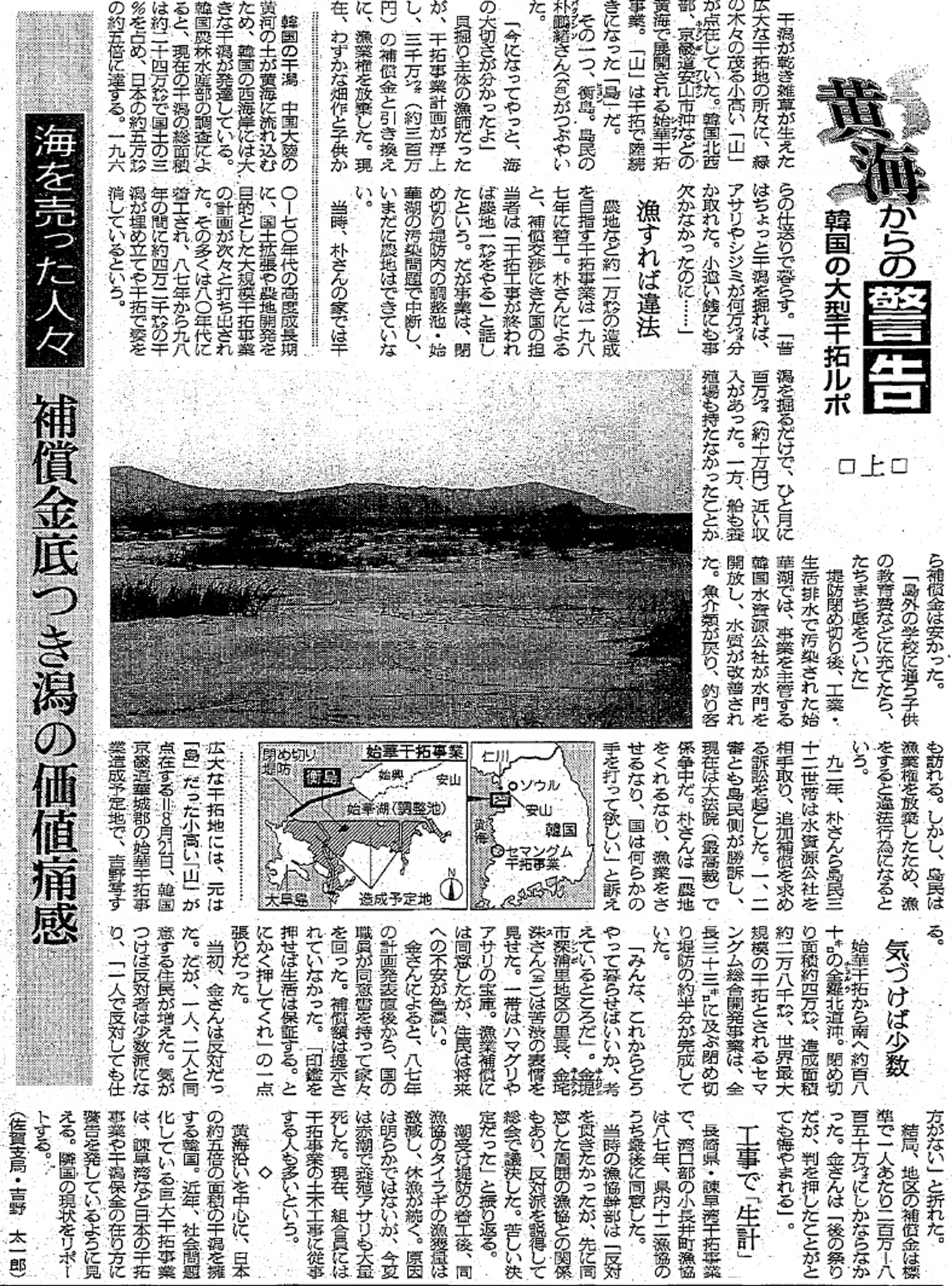 連載「黄海からの警告　韓国大型干拓ルポ」-1