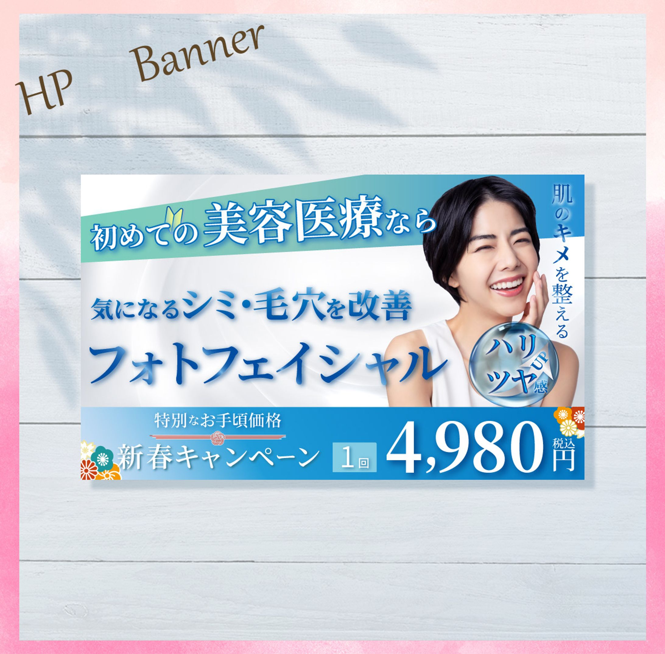 美容皮膚科HPバナー-1