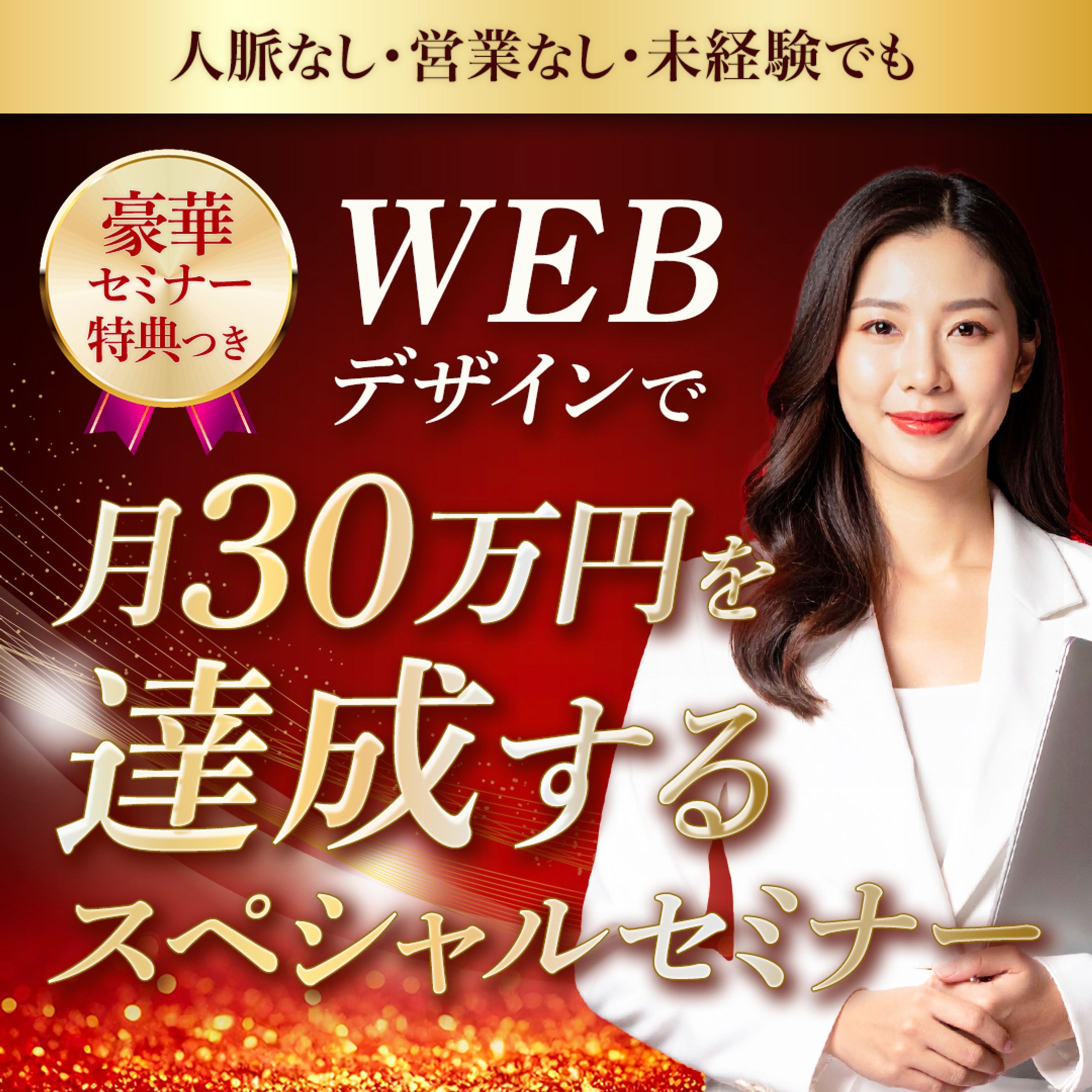 実務案件（採用バナー）｜WEBデザインセミナー-1