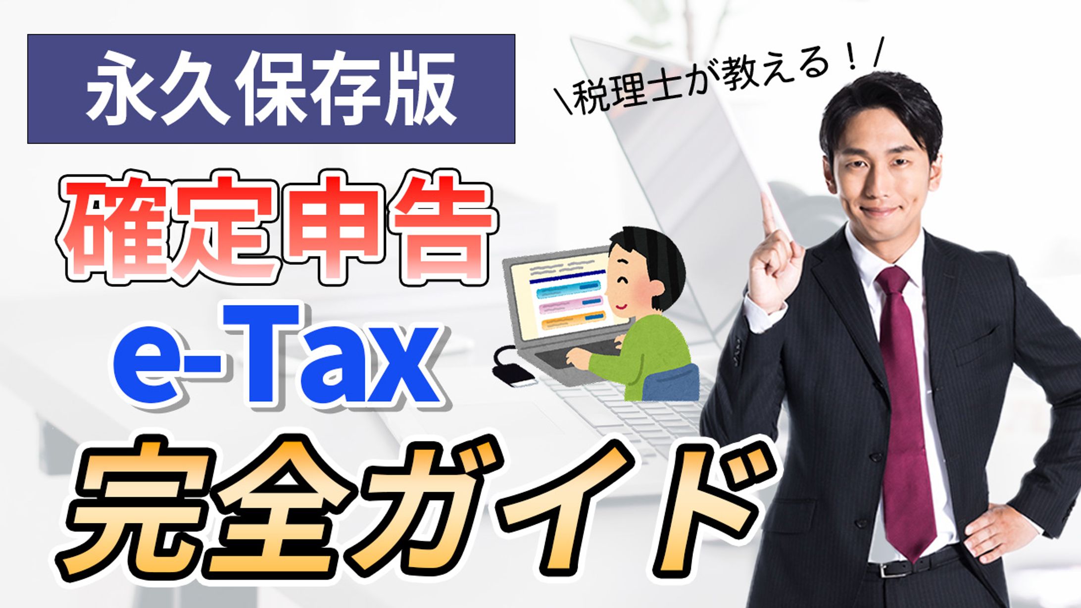 サムネイル（【永久保存版】確定申告e TAX完全ガイド）-1