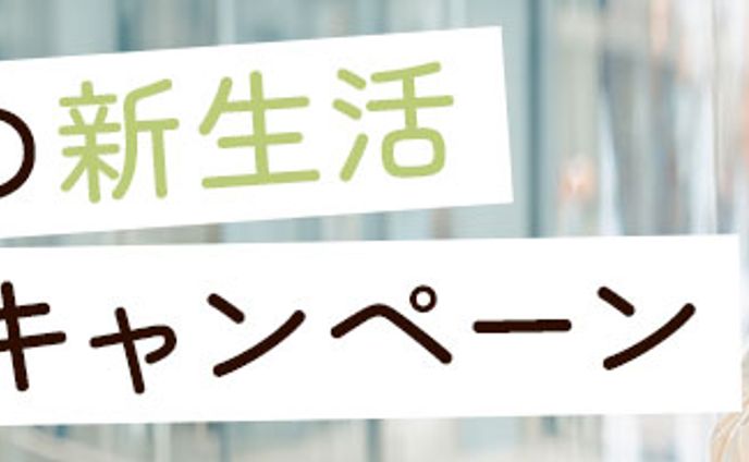 バナー：新生活応援キャンペーン