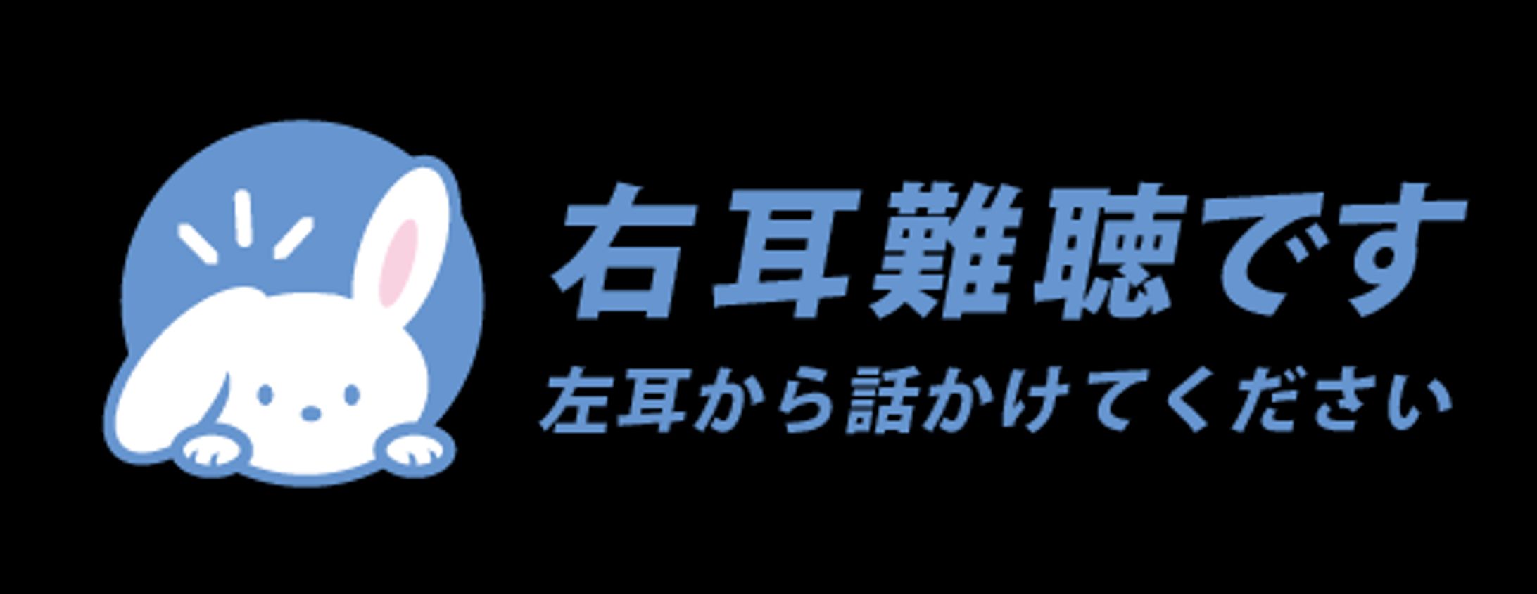 片耳難聴うさぎロゴ-1