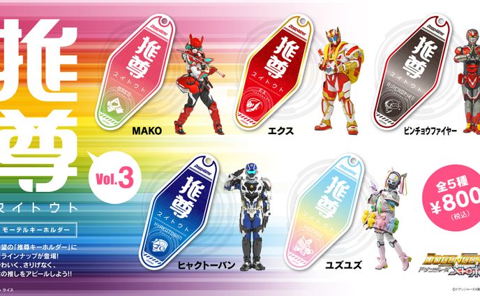 ドゲンジャーズ「推尊モーテルキーホルダー Vol.3」デザイン