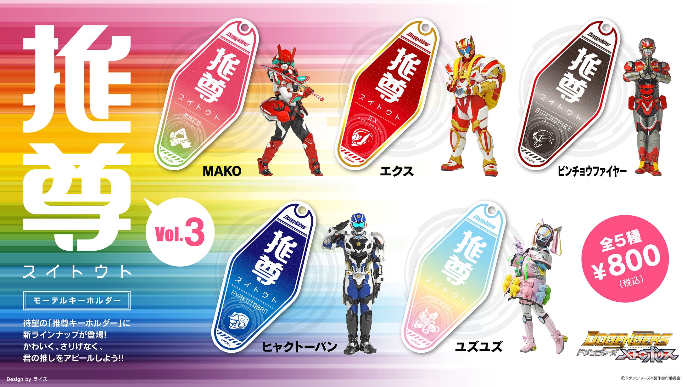 ドゲンジャーズ「推尊モーテルキーホルダー Vol.3」デザイン-1