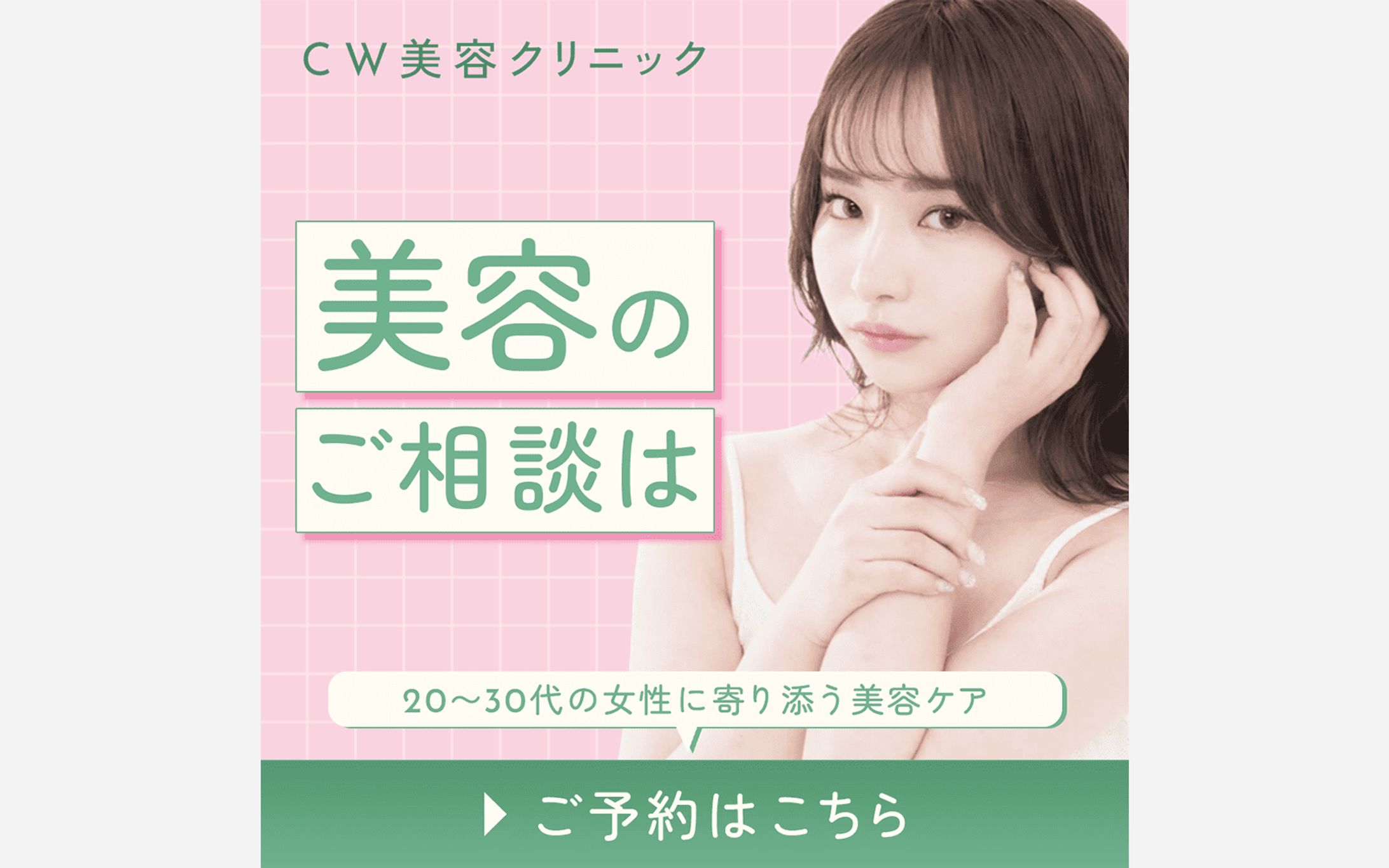 [バナー]美容クリニック向けバナー-1