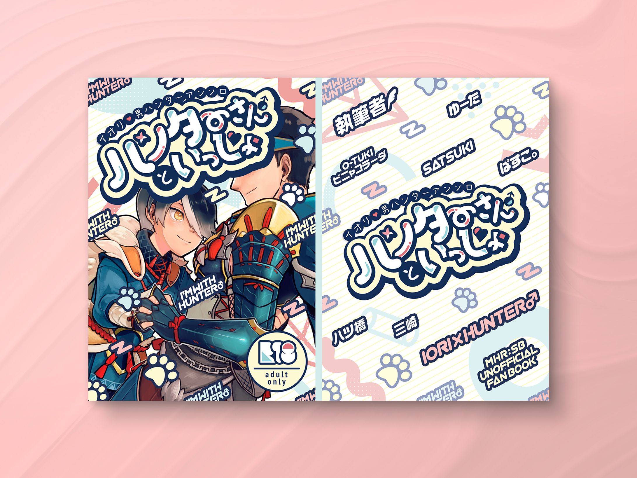 【同人誌デザイン】イオリ×男ハンター非公式アンソロジー ハンターさん♂といっしょ❤-1