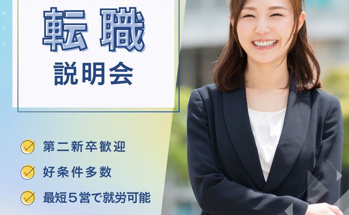 転職説明会バナー