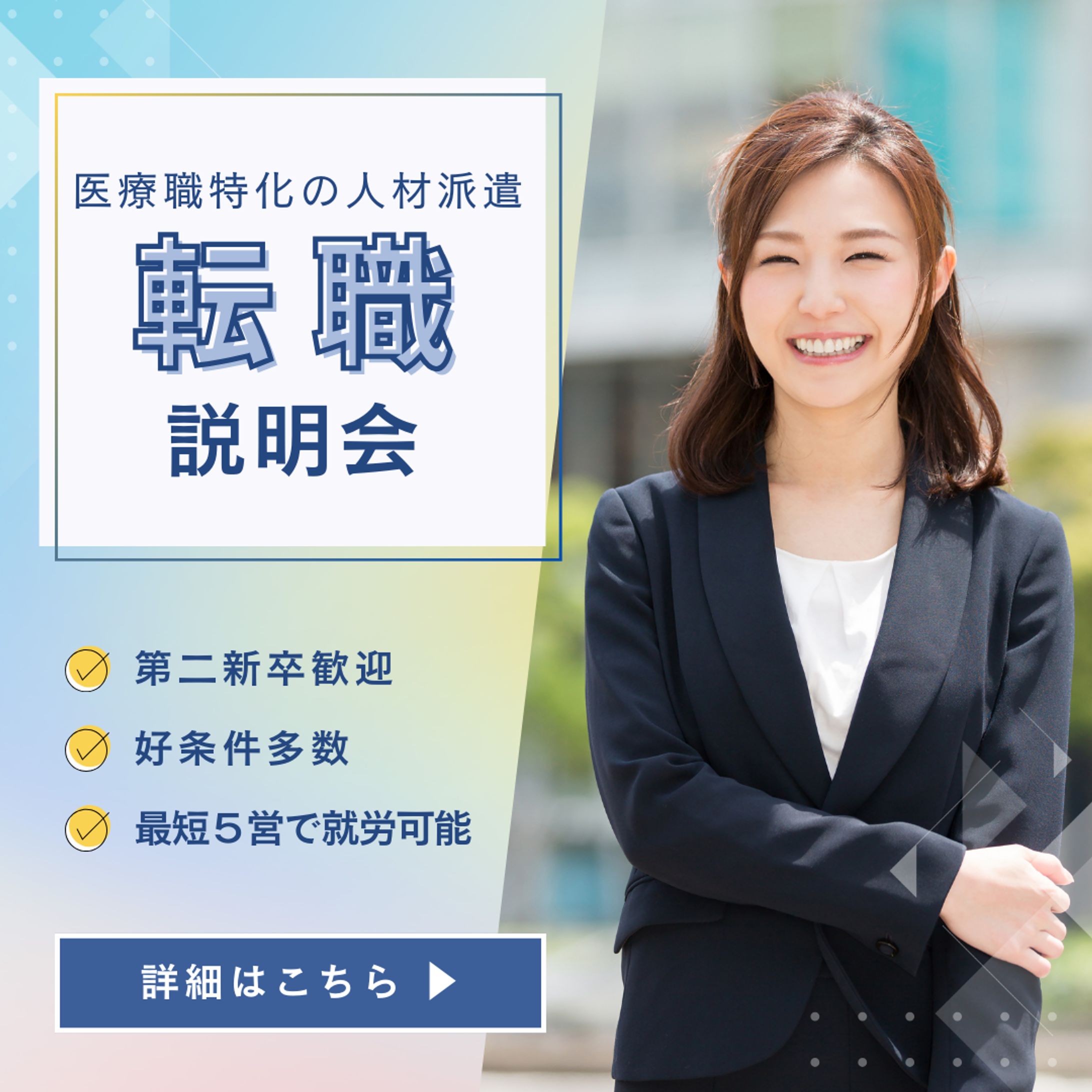転職説明会バナー-1