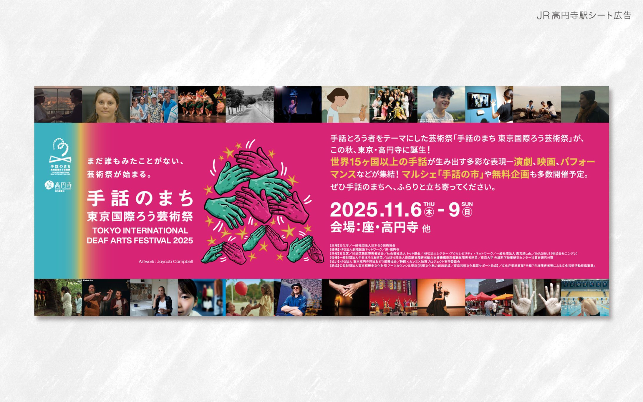 JR広告｜手話のまち 東京国際ろう芸術祭2025-1