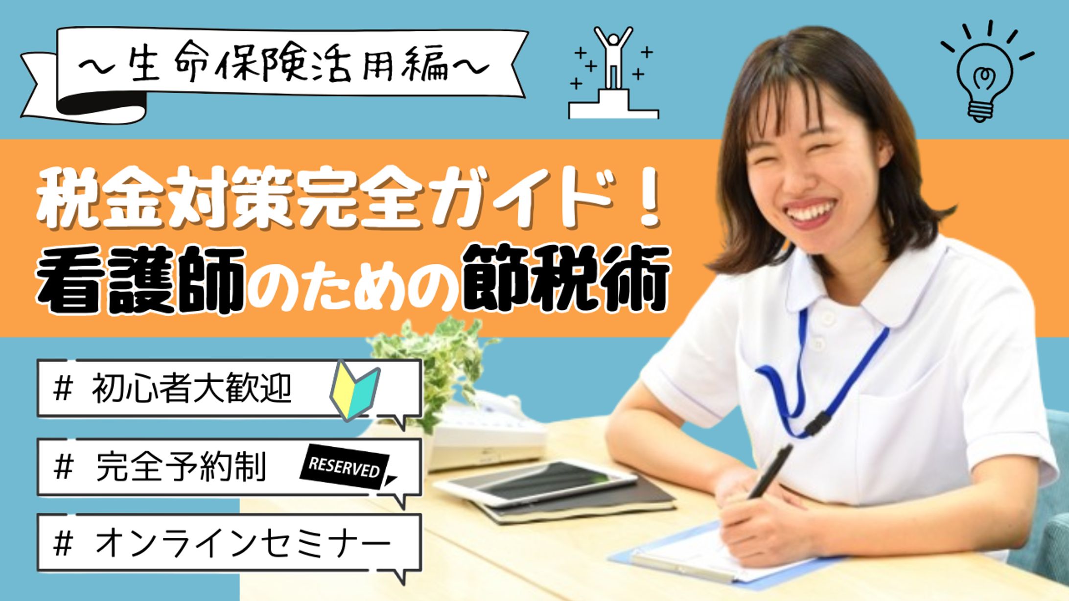 P様　看護師向け税金対策セミナーのMV作成-1