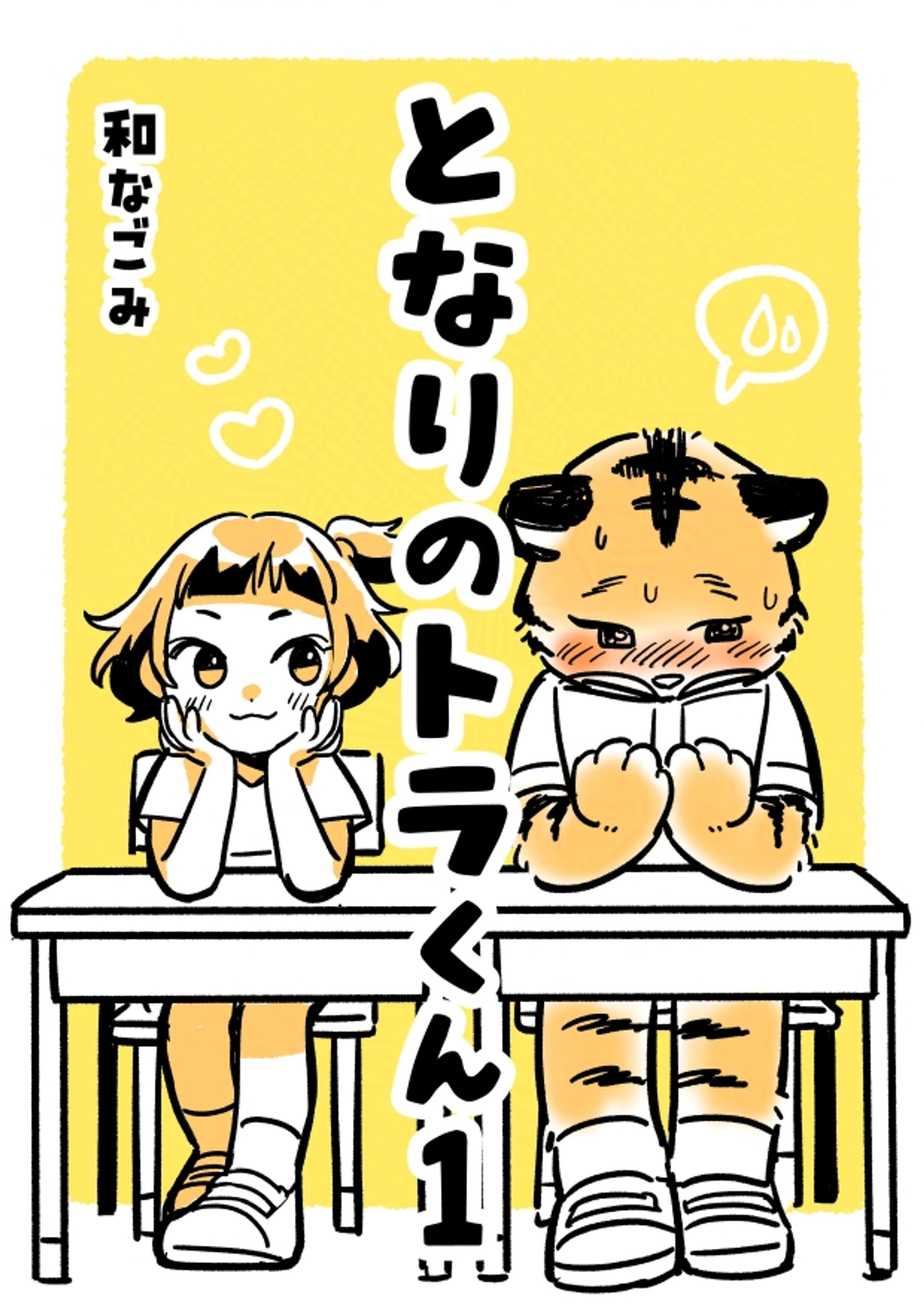 個人連載漫画【となりのトラくん】-1