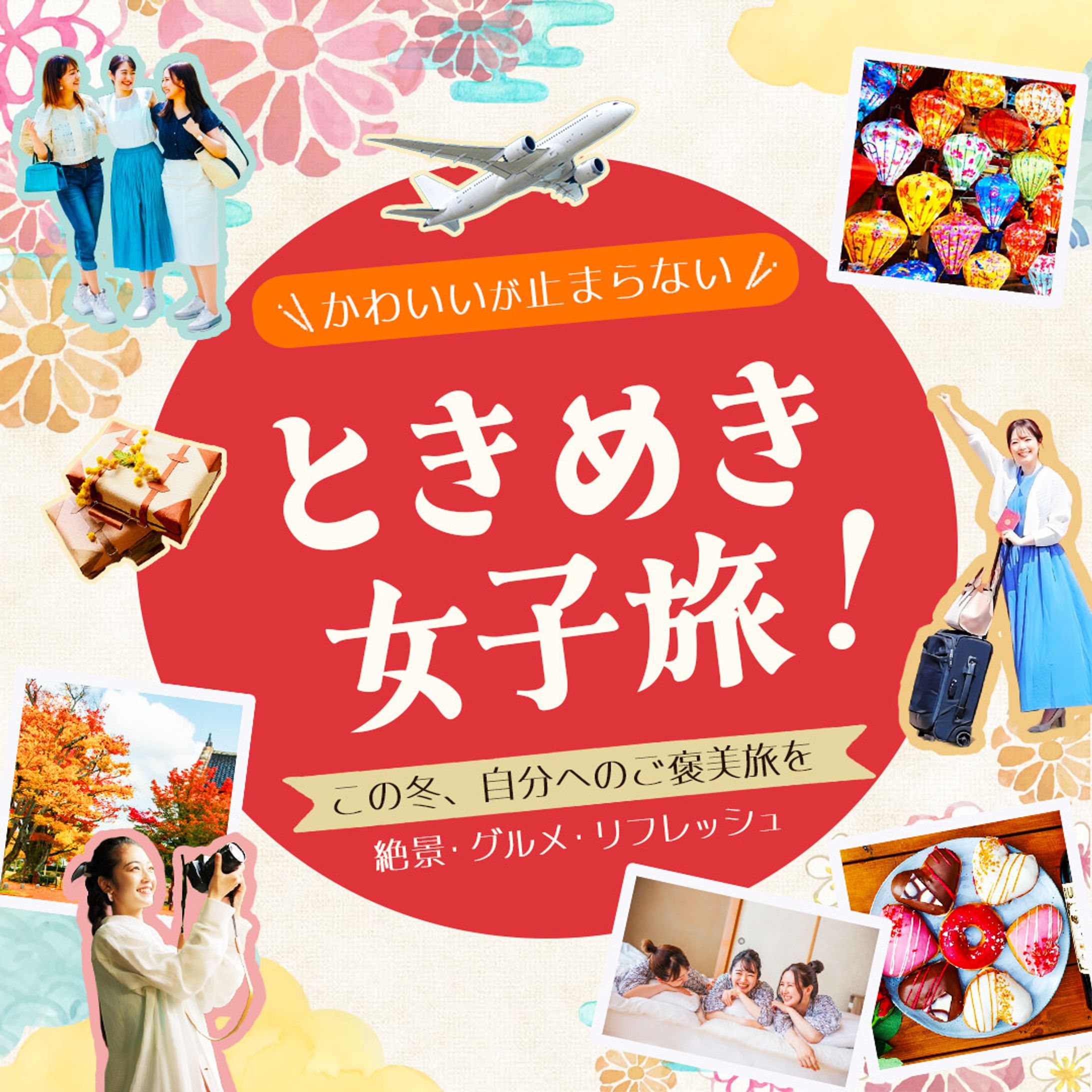 女子旅バナー-1