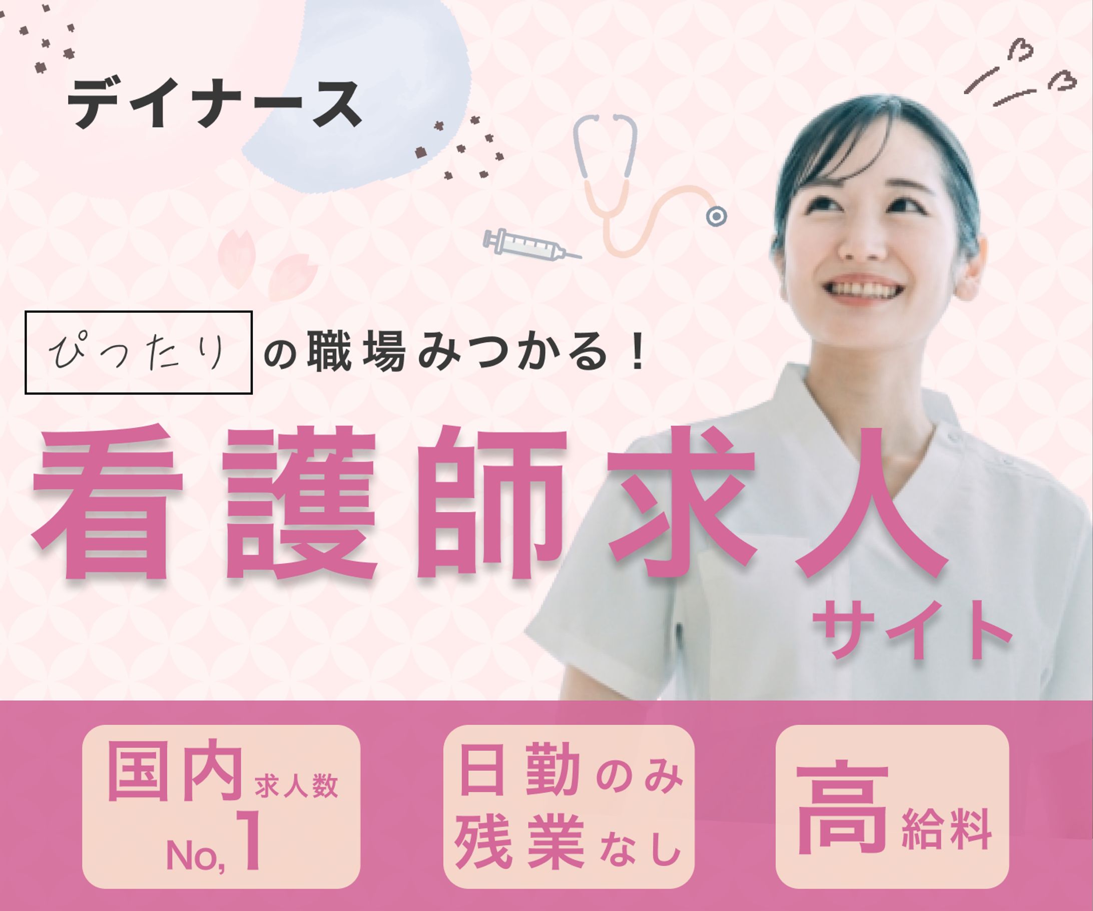 看護師求人サイトバナー【コンペ】-1
