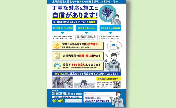 【チラシ】新日本環境様