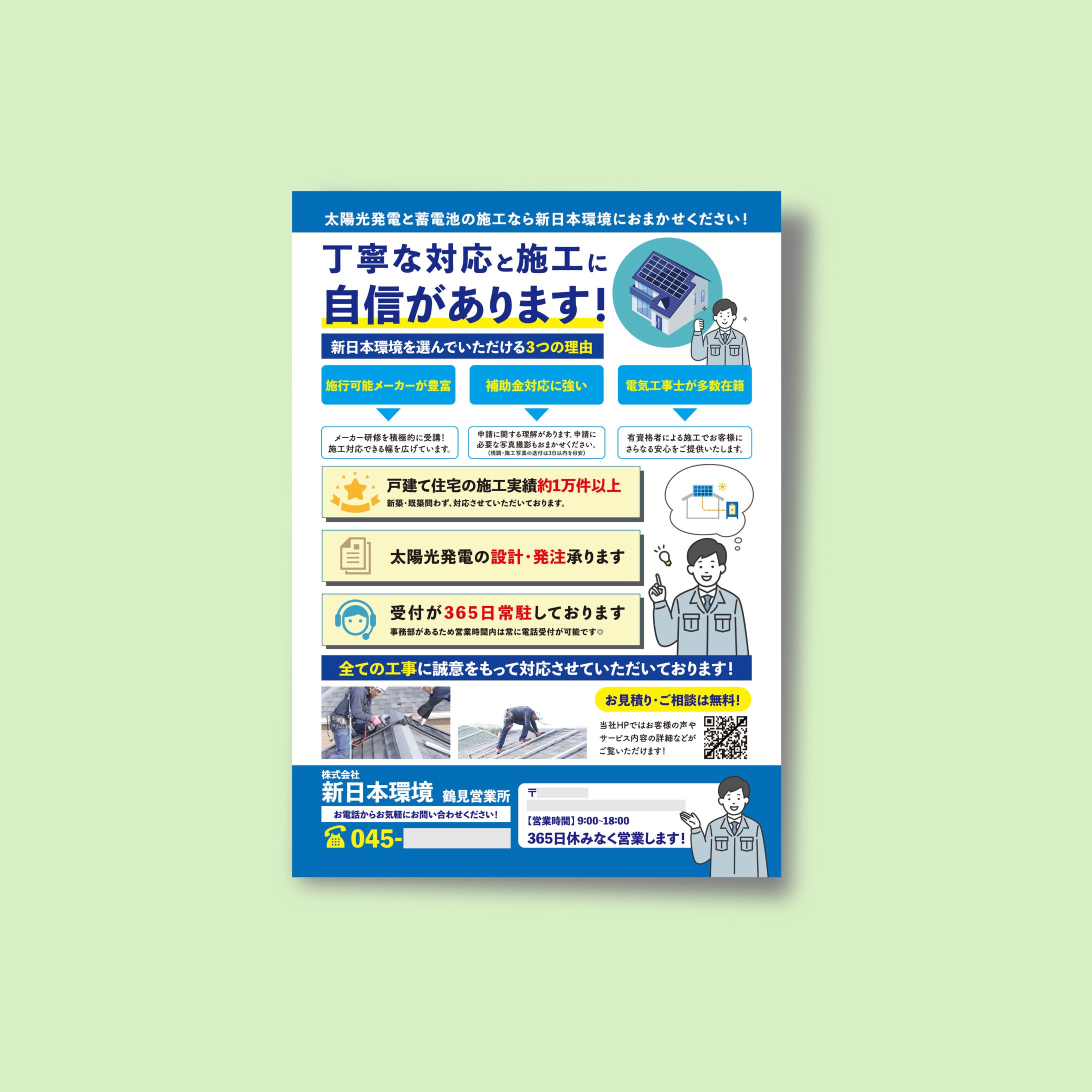 【チラシ】新日本環境様-1