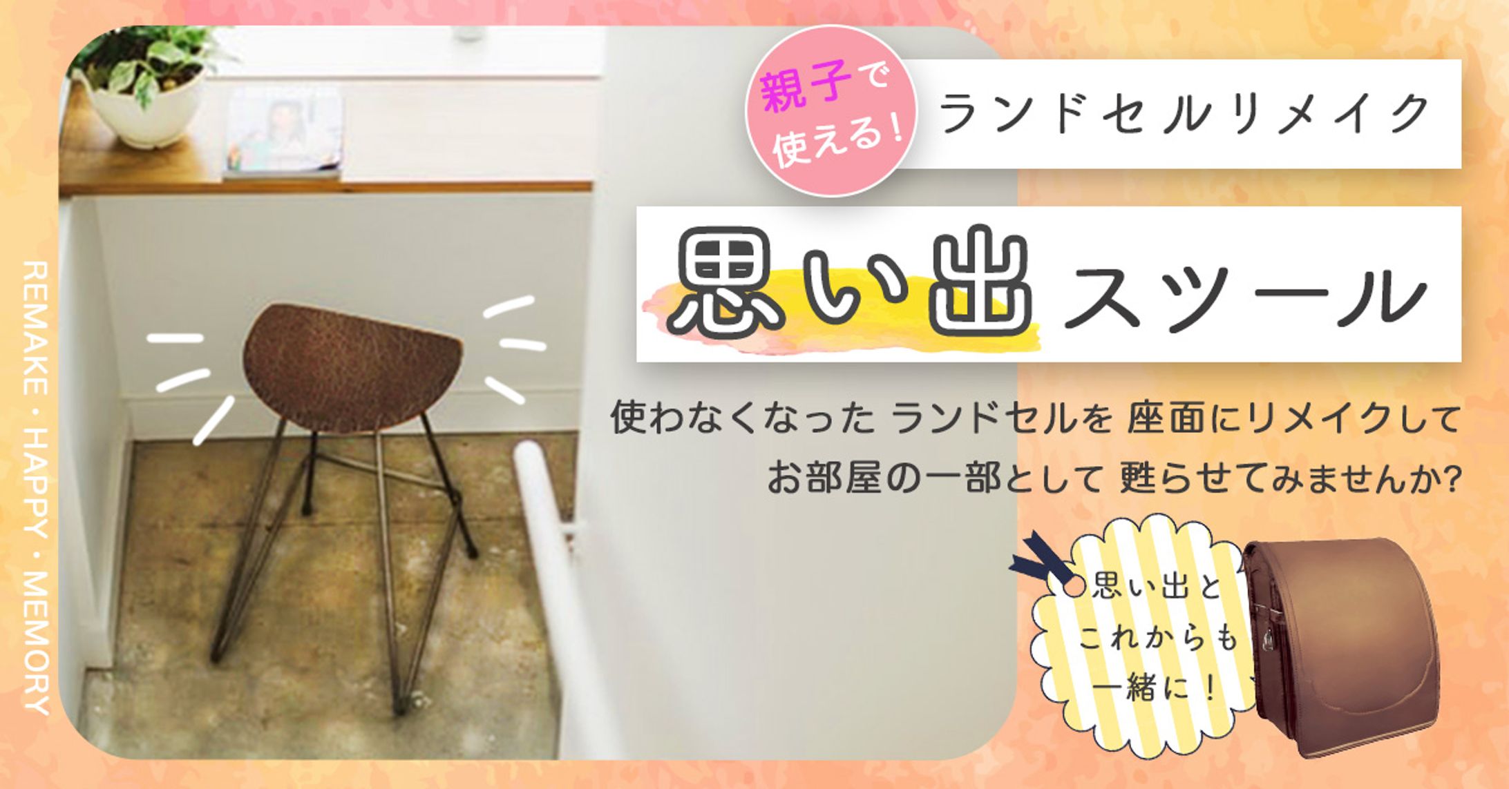 ランドセルリメイク-1