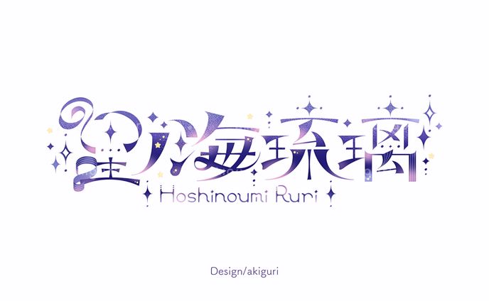 星ノ海琉璃様 ネームロゴ