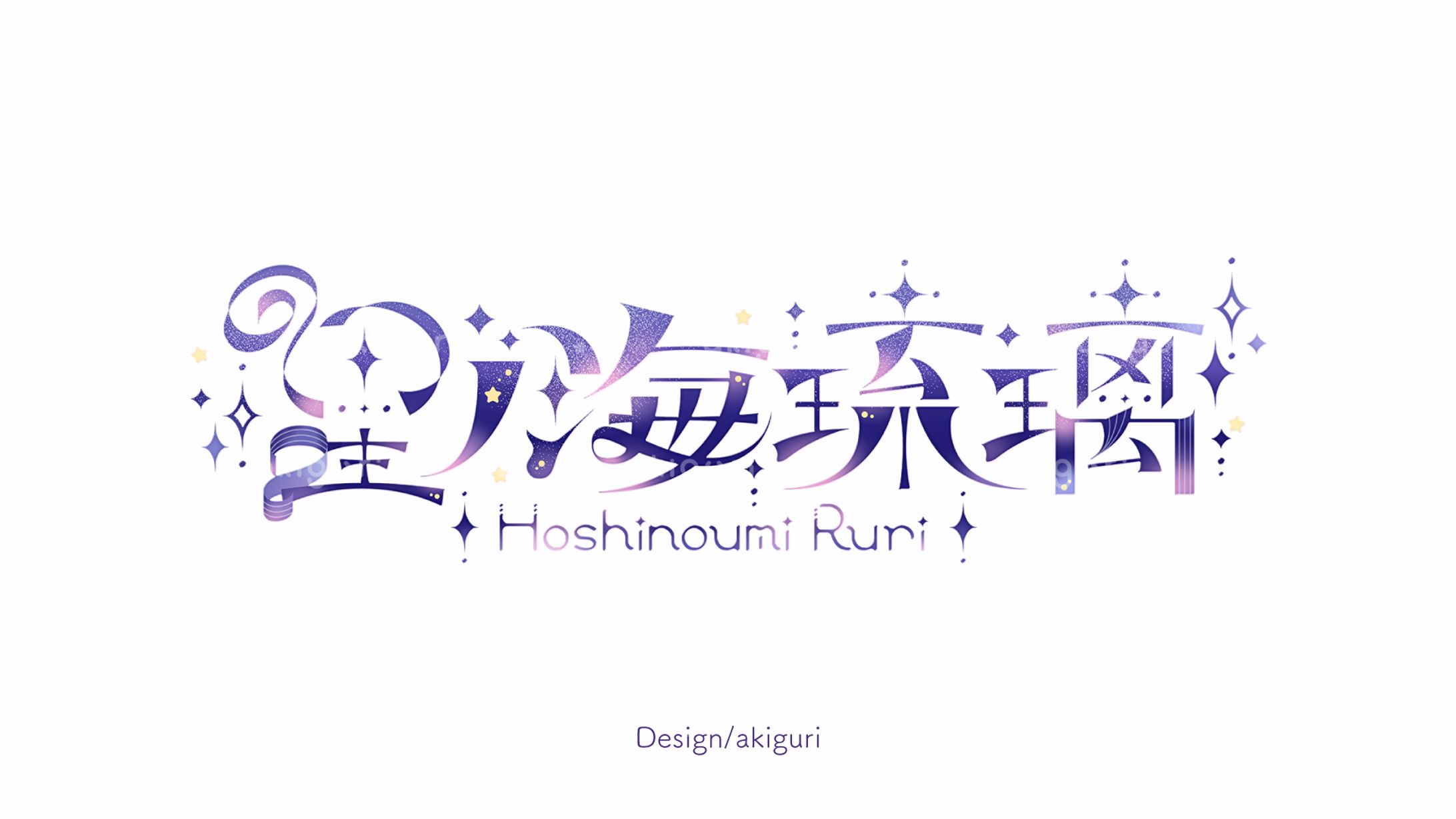 星ノ海琉璃様 ネームロゴ-1