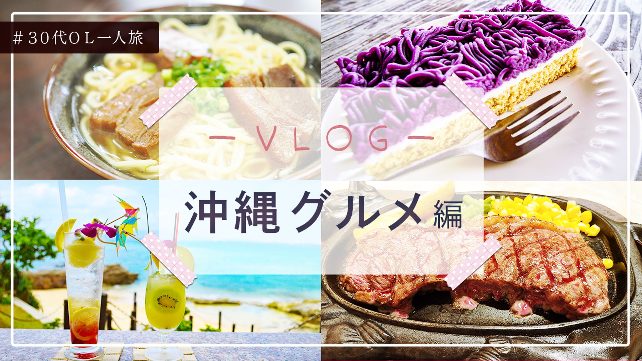 【YouTubeサムネ】沖縄グルメ-1