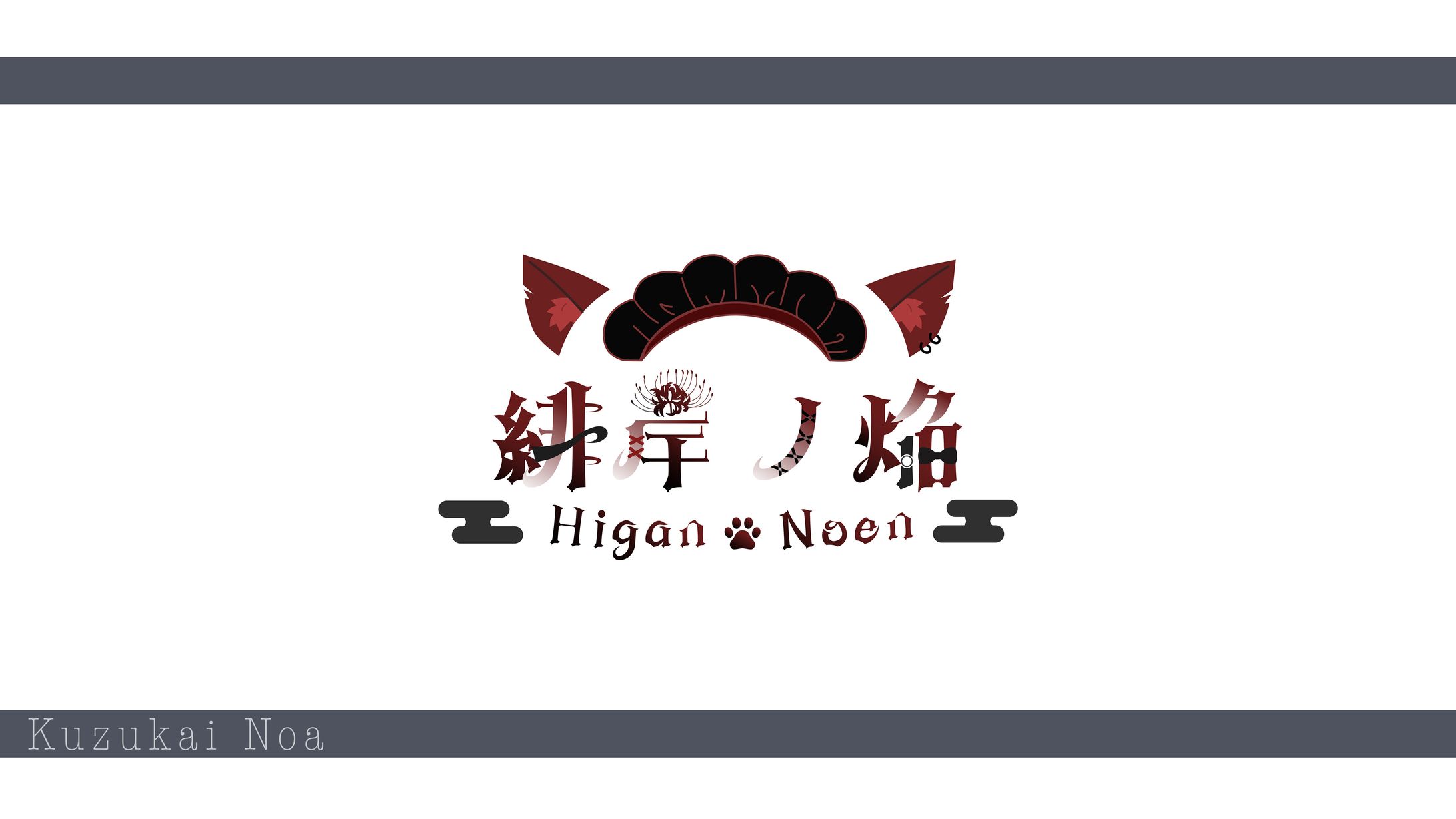 【緋岸 ノ焔様】ネームロゴ-1