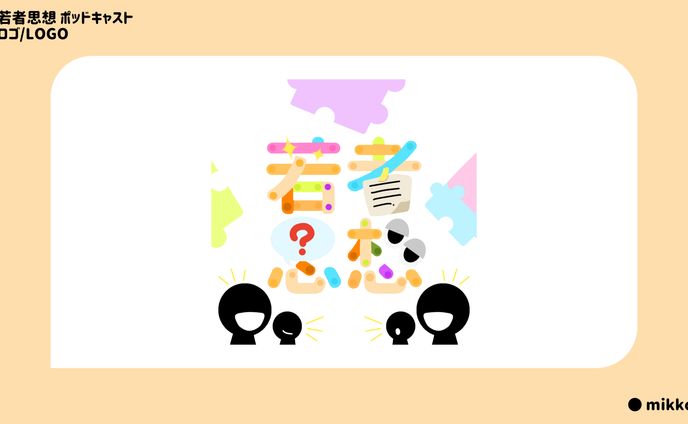 活動用イラスト、ポッドキャスト番組