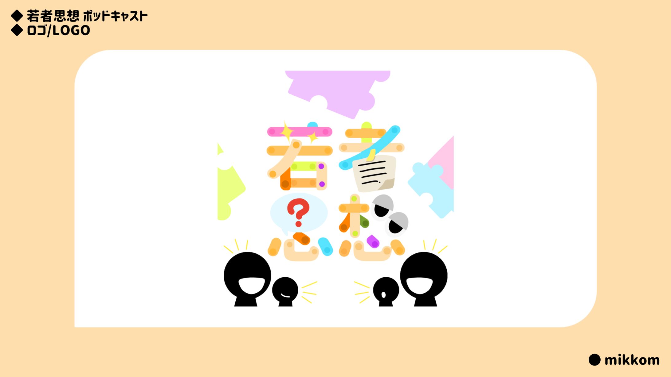 若者思想 ポッドキャスト-1