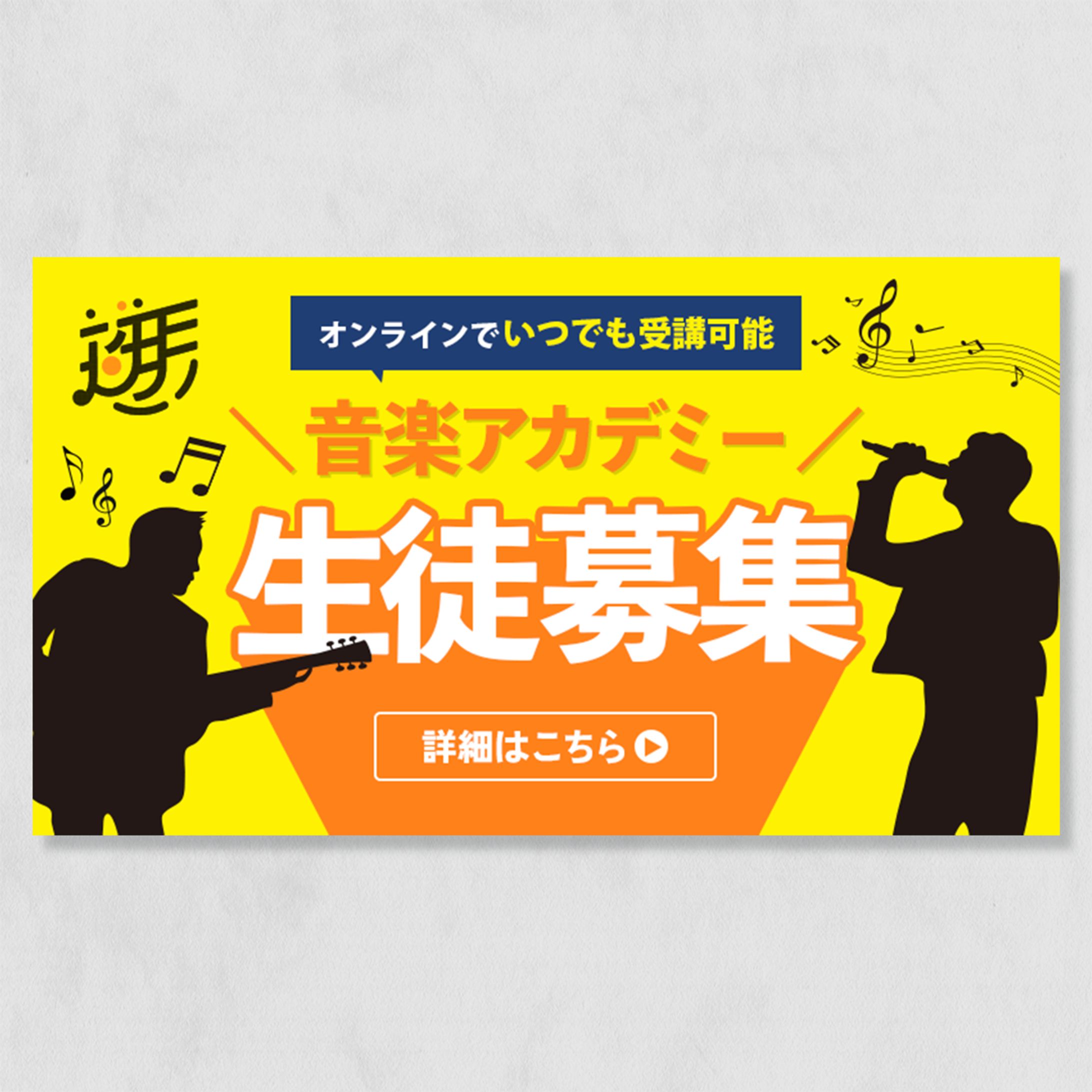 音楽アカデミー バナー-1