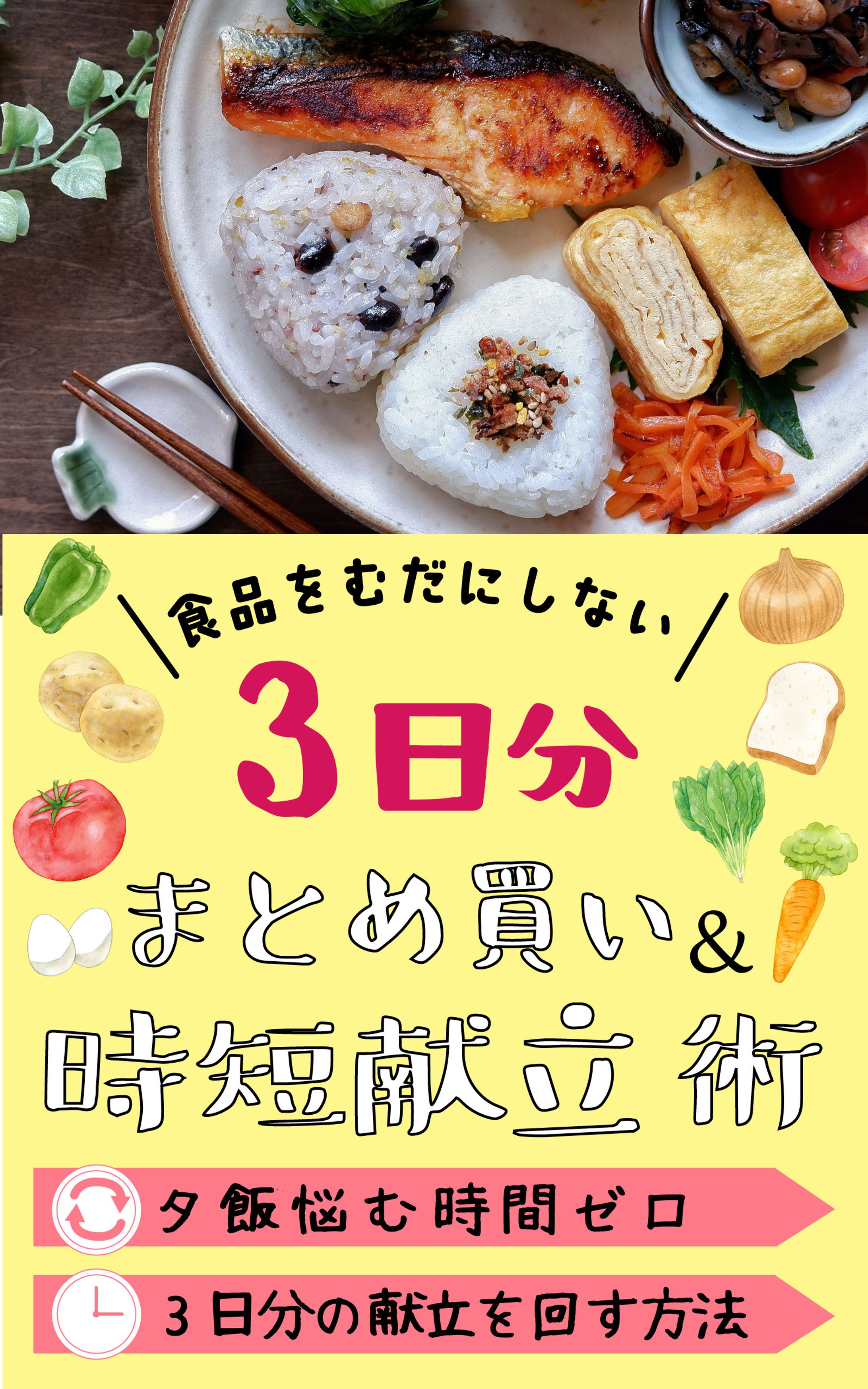 まとめ買い献立本【電子書籍表紙】-1