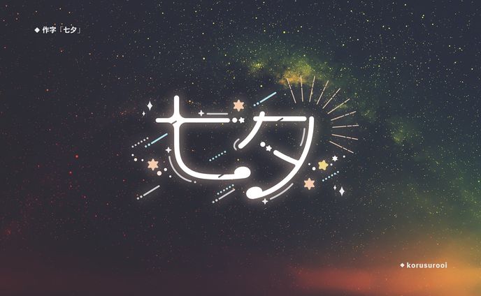 作字「七夕」