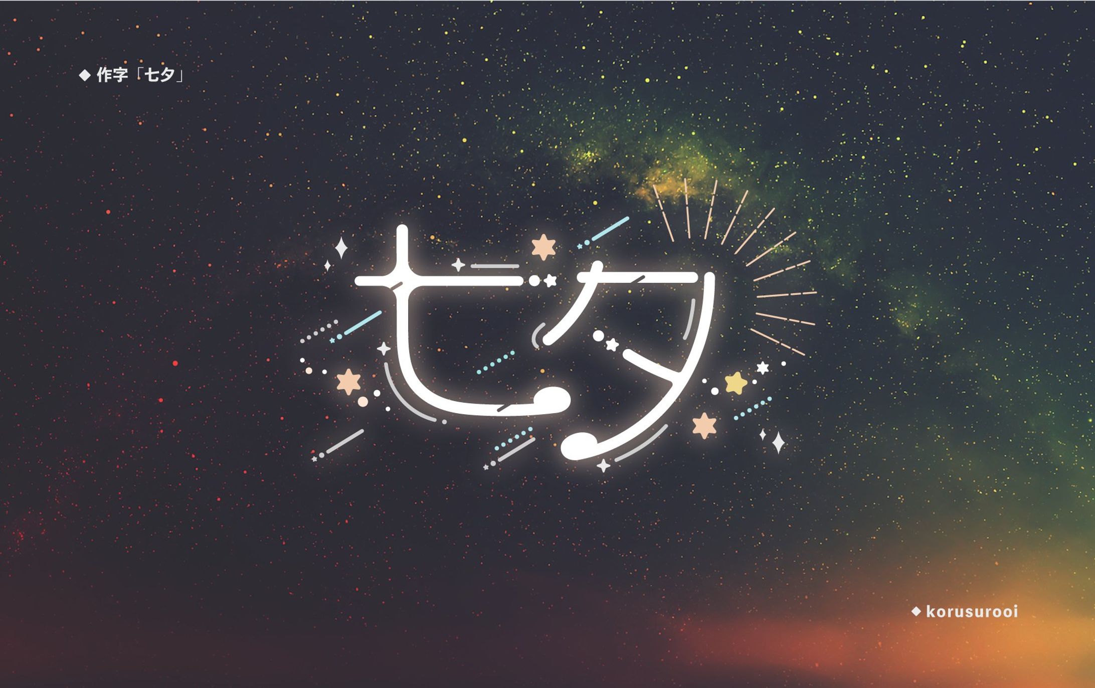作字「七夕」-1