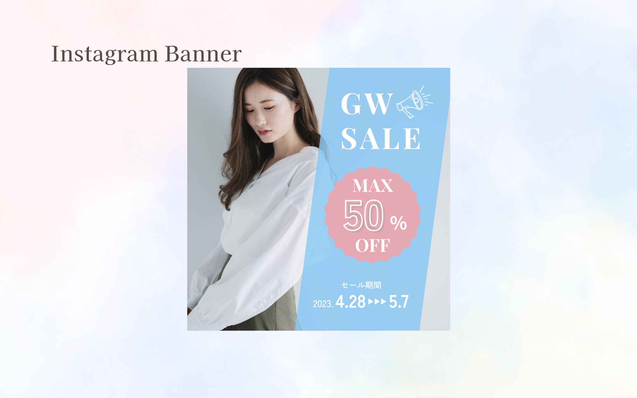 【HerTech 架空案件】Instgram用アパレルECサイトバナー-1