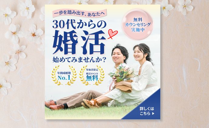 婚活広告バナー