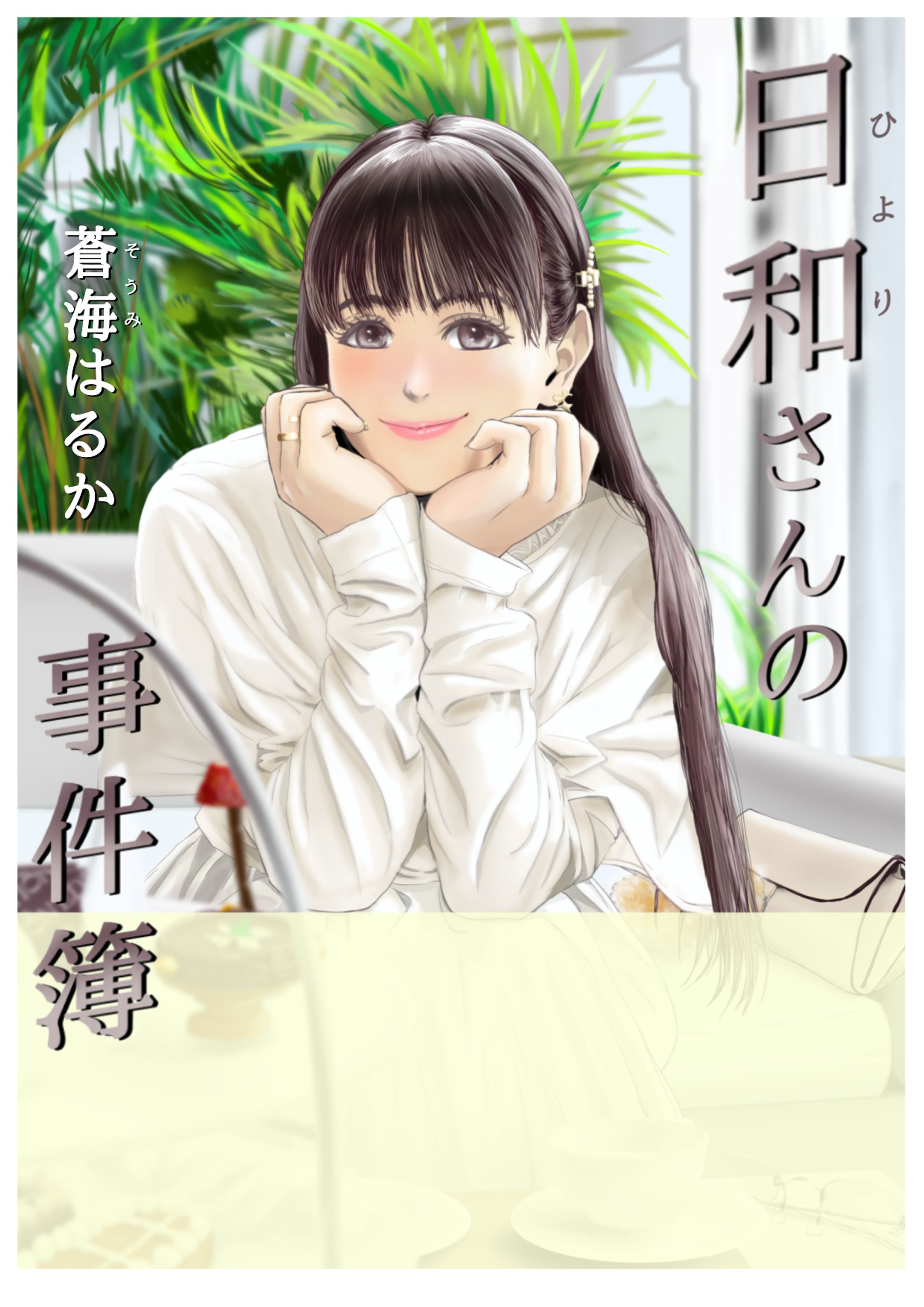 日和さんの雰囲気に合わせる様に上品な明朝体を選択、タイトル表記としてスタイリッシュなテイストを付加すべく右上がりに変形させてます。